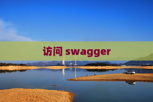访问 swagger
