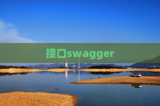 接口swagger